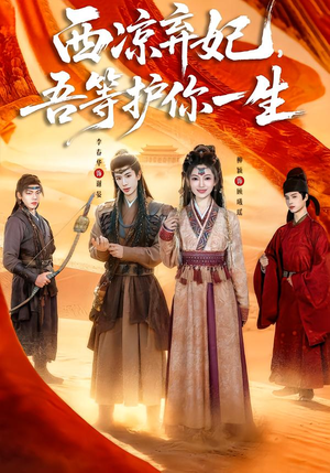 西凉弃妃，吾等护你一生（58集）这部免费的短剧太棒了