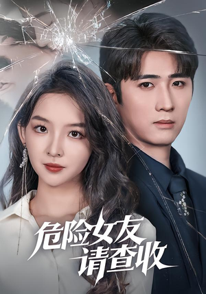 危险女友请查收（73集）好看又上头的热播短剧