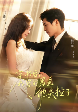 短剧《穿书后，我写的男主他失控了》70集短剧免费在线看完整版