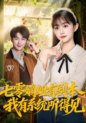 七零嫡姐有剧本，我有系统听得见（60集）热门小说改编短剧