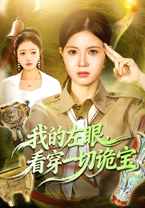 我的左眼，看穿一切诡宝（111集）每天分享好看短剧精彩片段