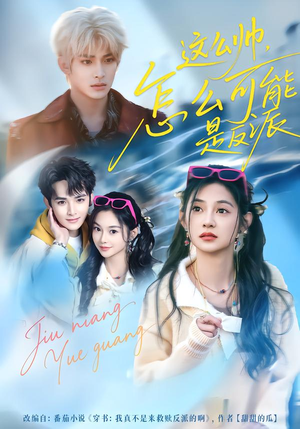 这么帅，怎么可能是反派（70集）每晚准时更新分享