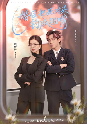 婚后，把死对头钓成翘嘴（75集）更新短剧精彩不断