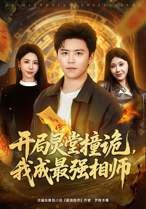 开局灵堂撞诡，我成最强相师（81集）短剧全集解锁零收费