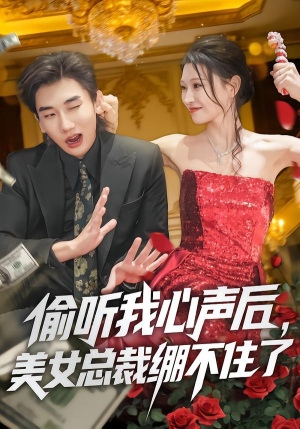 偷听我心声后，美女总裁绷不住了（61集）番茄短剧看全集