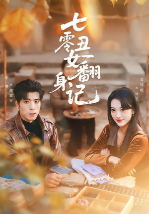 七零丑女翻身记（76集）古装热门短剧推荐