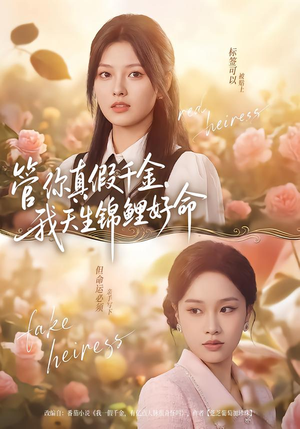 管你真假千金，我天生锦鲤好命（75集）最新火爆短剧抢先看全集