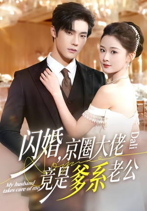 闪婚，京圈大佬竟是爹系老公（80集）超火短剧抢先看