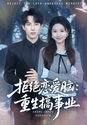 拒绝恋爱脑：重生搞事业（81集）爆款短剧正在热播