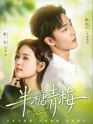 短剧《半糖青梅》96集短剧一键解锁全集观看