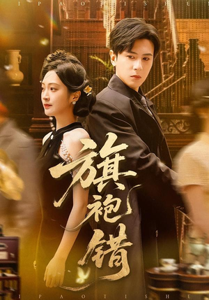 短剧《旗袍错》100集短剧高清无删减在线免费看