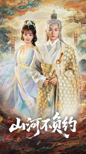 短剧《山河不负约》57集短剧全集免费在线看个够