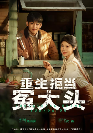 短剧《重生拒当冤大头》81集短剧全集免费在线高清看