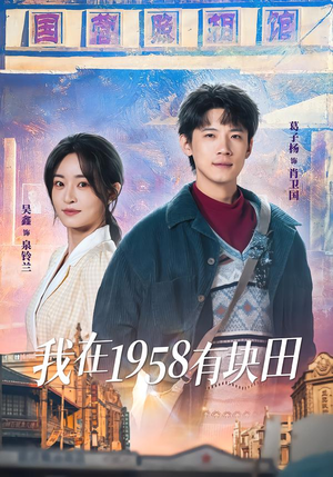 短剧《我在1958有块田》84集短剧免费观看完整版