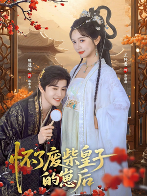 短剧《怀了废柴皇子的崽后》63集短剧超清画质在线追剧