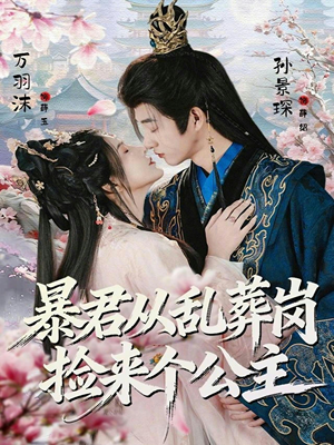 短剧《暴君从乱葬岗捡来个公主》61集短剧在线解锁免费看大结局