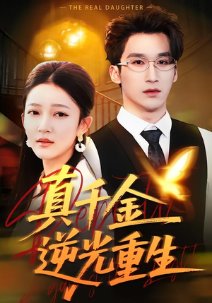 真千金逆光重生（90集）全集免费观看西瓜短剧