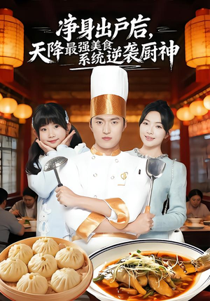 净身出户后，天降最强美食系统逆袭厨神（70集）短剧演员排行榜