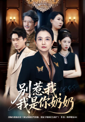 别惹我，我是你奶奶（70集）热播短剧来袭好看又上头的剧