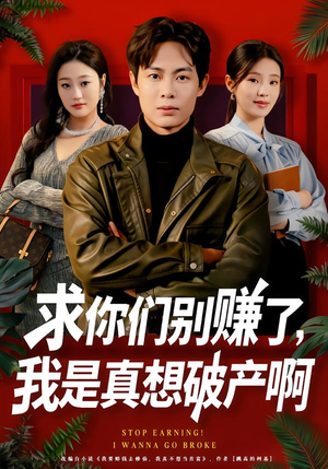 求你们别赚了，我是真想破产啊（83集）都市短剧推荐免费观看