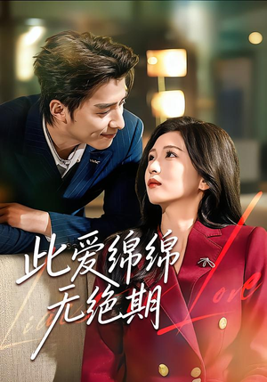 短剧《此爱绵绵无绝期》67集短剧1080P在线免费看