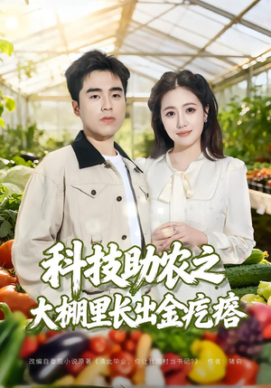 短剧《科技助农之大棚里长出金疙瘩》80集短剧全集在线免费看个够