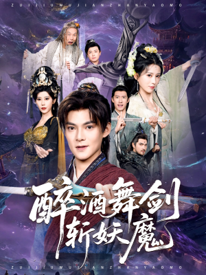 短剧《醉酒舞剑斩妖魔》60集短剧免费在线观看至大结局