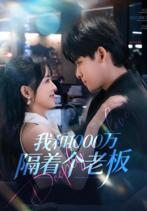 短剧《我和1000万隔着个老板》80集短剧高清完整版免费观看