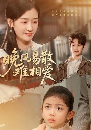 短剧《晚风易散难相爱》60集短剧免费在线看至大结局