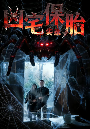 短剧《凶宅保胎实录》64集短剧完整版免费观看