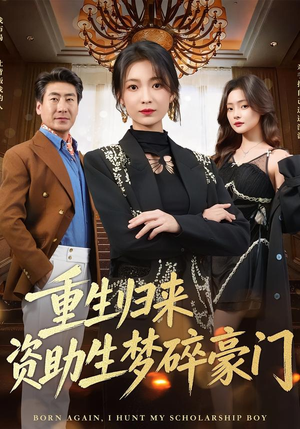 短剧《重生归来资助生梦碎豪门》57集短剧高清在线免费观看