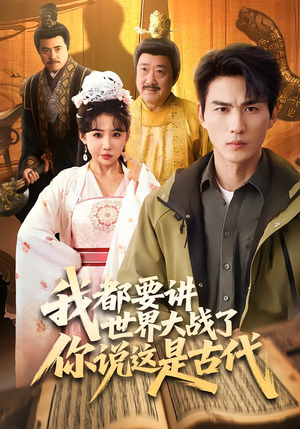 短剧《我都要讲世界大战了你说这是古代》70集短剧完整版免费畅享