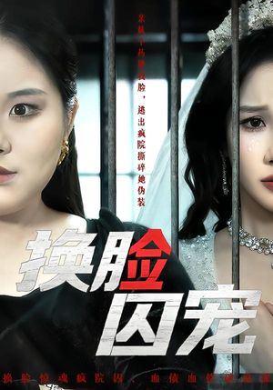 短剧《换脸囚宠》64集短剧在线观看全集不卡顿