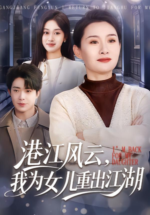 短剧《港江风云，我为女儿重出江湖》99集短剧超清画质在线观看