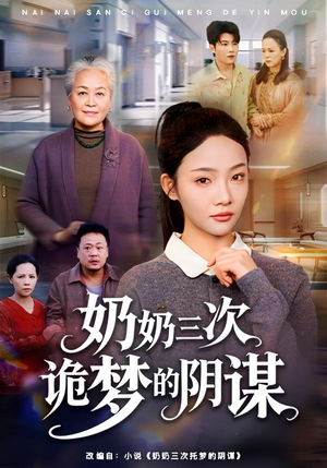 短剧《奶奶三次诡梦的阴谋》60集短剧超清画质在线免费追