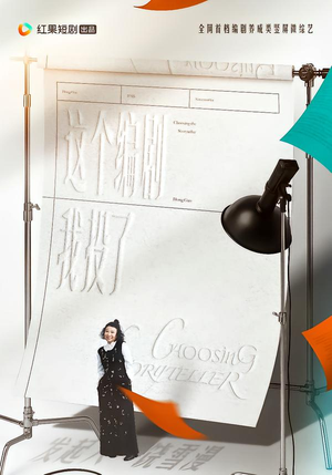 短剧《这个编剧我投了！（20集）》20集短剧免费在线观看全集