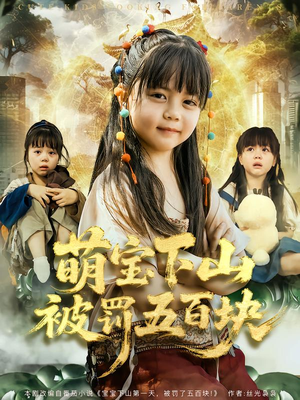 短剧《萌宝下山被罚五百块》80集短剧全集在线免费观看无卡顿