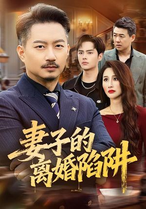 短剧《妻子的离婚陷阱》60集短剧免费观看全集不卡顿