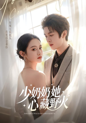 短剧《少奶奶她心藏野火》80集短剧在线解锁全集观看