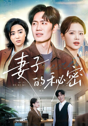 短剧《妻子的秘密》30集短剧1080P在线畅享观看