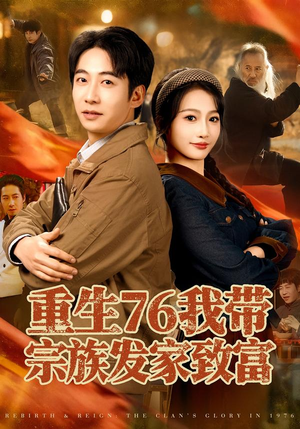 短剧《重生76我带宗族发家致富》80集短剧高清在线观看无广告