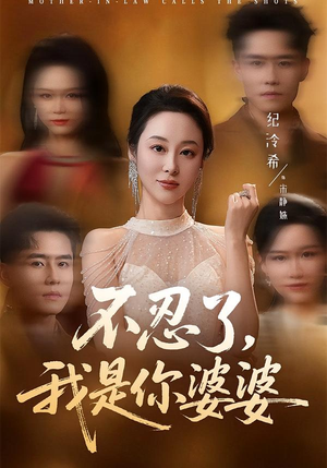 短剧《不忍了，我是你婆婆》61集短剧全集免费在线畅享版