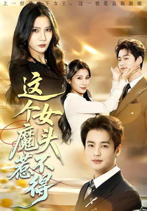 这个女魔头惹不得（81集）深夜必看热门短剧推荐