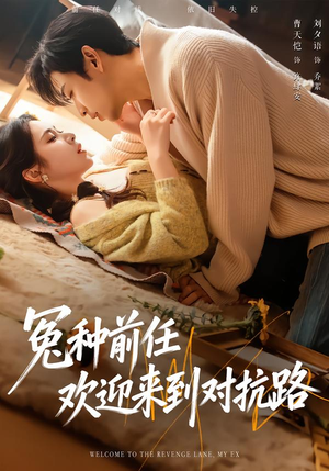 冤种前任欢迎来到对抗路（70集）塞纳牧首部短剧精彩上播