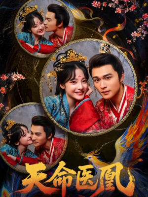 天命医凰（80集）超好看的短剧追完不后悔