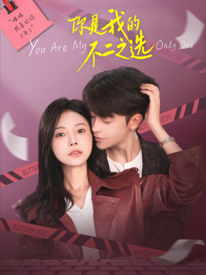 你是我的不二之选（61集）一口气追完全集短剧