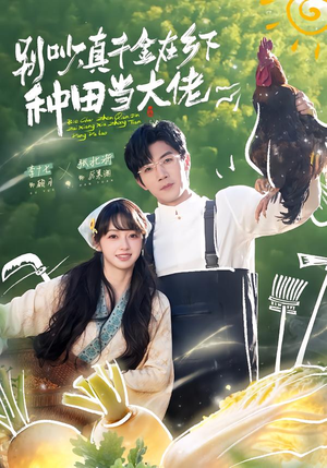 别吵，真千金在乡下种田当大佬（75集）短剧追到爽热播短剧