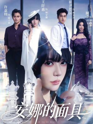 安娜的面具（52集）热门古装短剧推荐