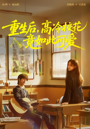短剧《重生后，高冷校花竟如此可爱》79集短剧免费解锁全集观看
