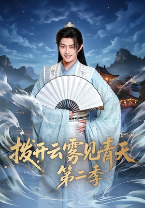 短剧《拨开云雾见青天第二季》180集短剧全集资源在线观看